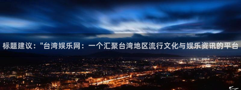 星辉平台游戏：标题建议：\