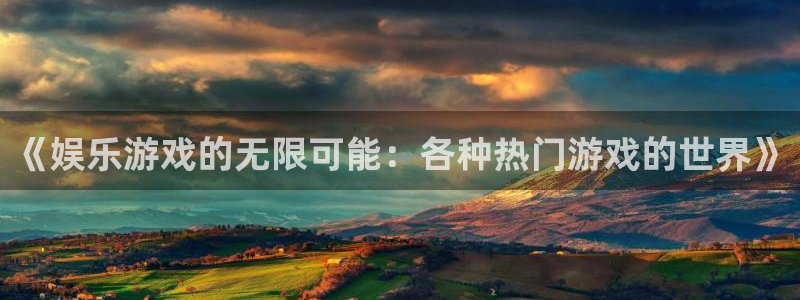 星辉平台vip麻将胡了：《娱乐游戏的无限可能：各种热门游戏的世界》
