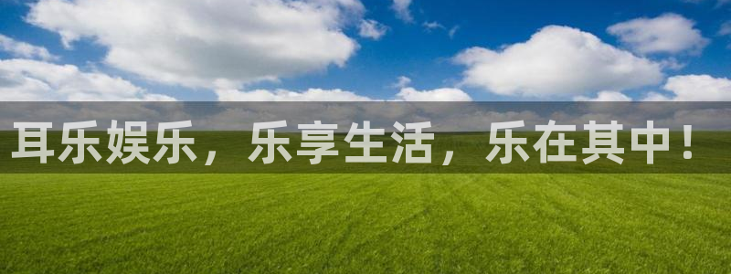 星辉平台苹果手机下载链接：耳乐娱乐，乐享生活，乐在其中！